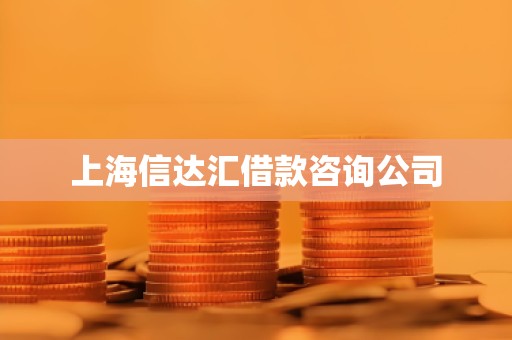 上海信达汇借款咨询公司