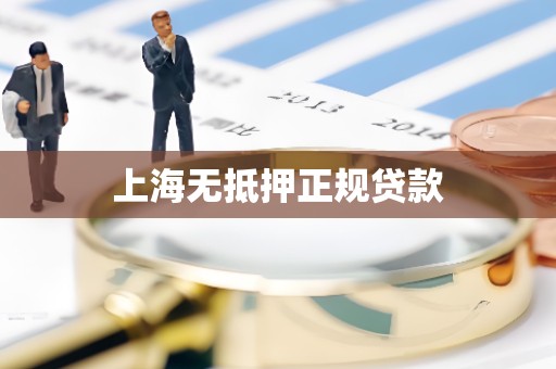 上海无抵押正规贷款