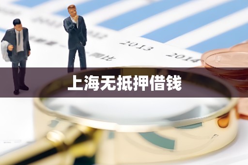 上海无抵押借钱