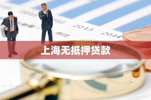 上海无抵押贷款