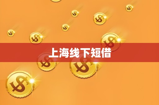上海线下短借