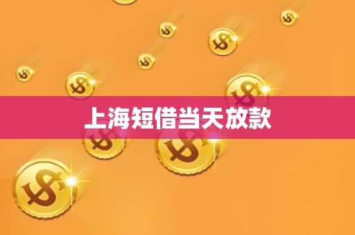 上海短借当天放款