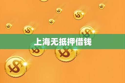 上海无抵押借钱 上海无抵押借钱