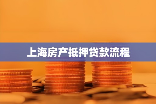 上海房产抵押贷款流程