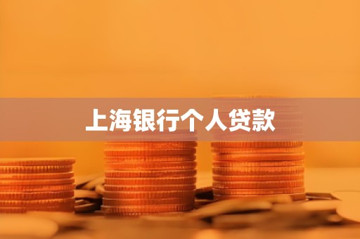 上海银行个人贷款
