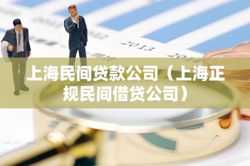 上海民间贷款公司(上海正规民间借贷公司)