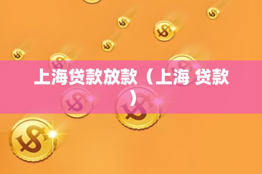上海贷款放款(上海 贷款)