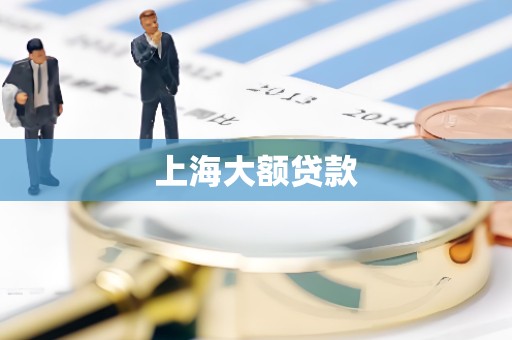 上海大额贷款