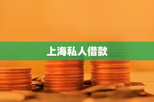 上海私人借款 上海私人借款