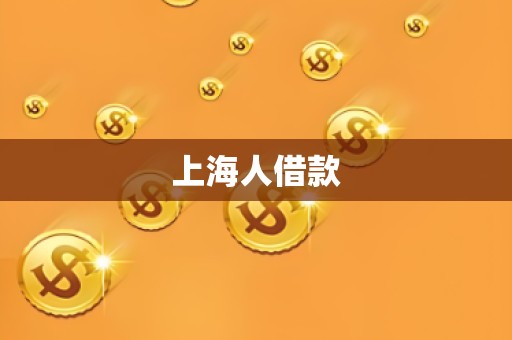 上海人借款