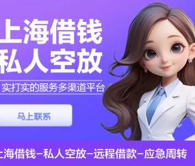 上海短借周转