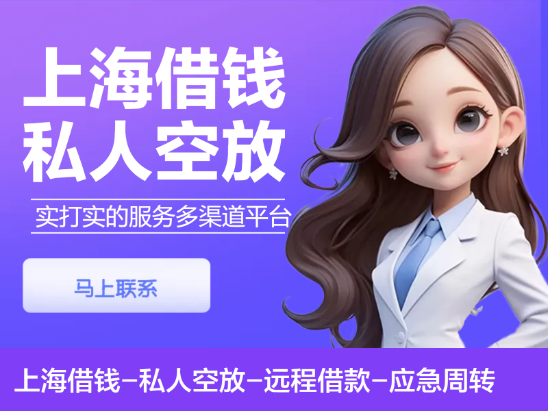 上海短借周转